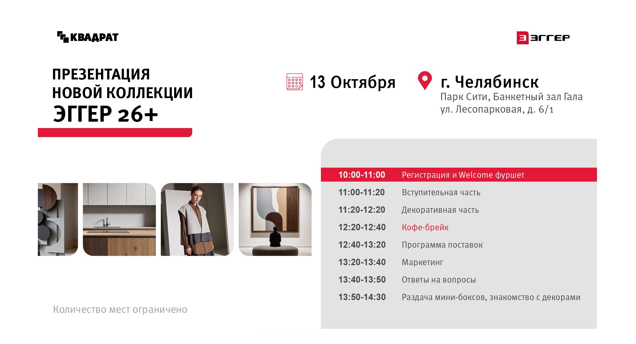 Приглашаем вас на семинар, посвященный презентации новой коллекции ЭГГЕР 26+!<br />
 <br />
Где и когда: 13 октября, Парк Сити, Банкетный зал Гала, ул. Лесопарковая, д. 6/1<br />
 <br />
Начало мероприятия: 10:00