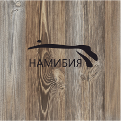 Лдсп намибия ламарти