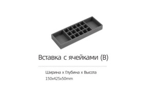 Вставка DTC для гардеробной, с ячейками ш150 х г425 х в50 (LQG01-150) 0022754