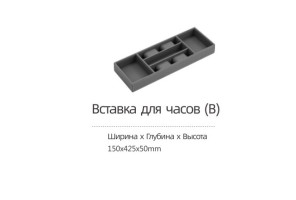 Вставка DTC для гардеробной, для часов ш150 х г425 х в50 (LQS01-150) 0022752