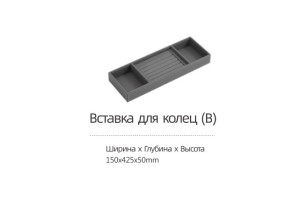 Вставка DTC для гардеробной, для колец ш150 х г425 х в50 (LQX01-150) 0022748