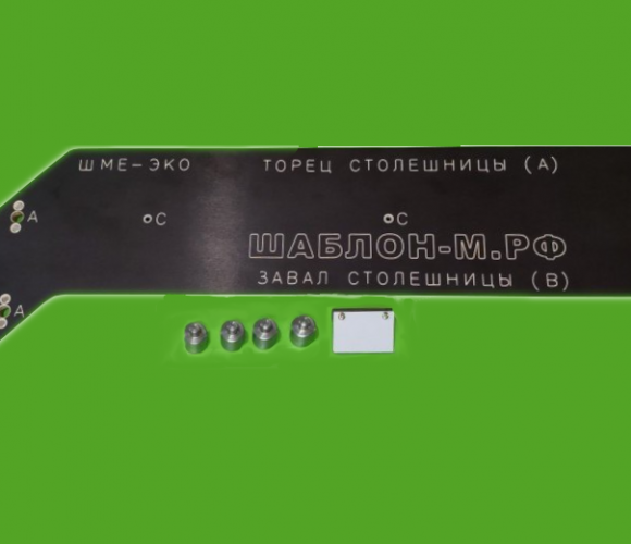 Шаблон для "Еврозапила" столешниц   ШМЕ-ЭКО