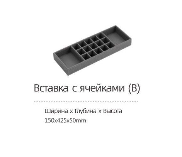 Вставка DTC для гардеробной, с ячейками ш150 х г425 х в50 (LQG01-150) 0022754