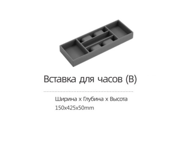 Вставка DTC для гардеробной, для часов ш150 х г425 х в50 (LQS01-150) 0022752