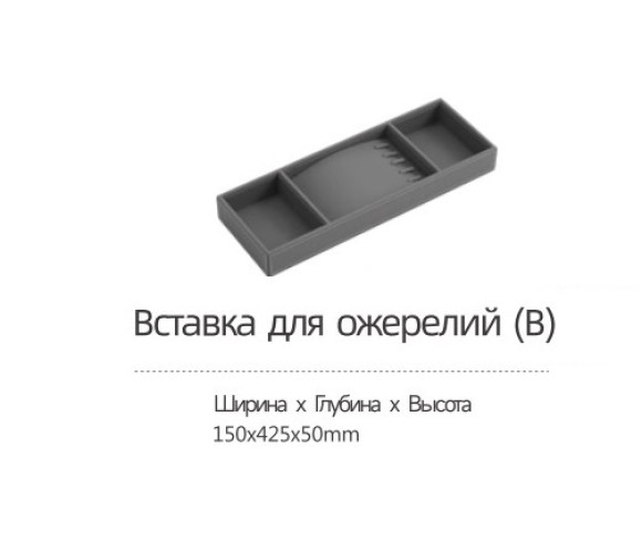 Вставка DTC для гардеробной, для ожерелий ш150 х г425 х в50 (LQX01-150) 0022746