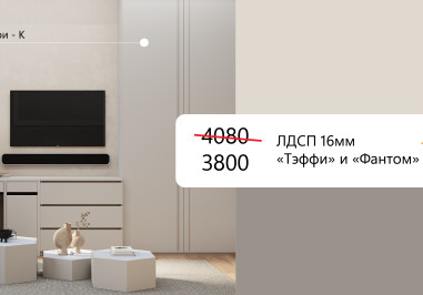 Информируем Вас о благоприятном изменении в ценовой политике на популярные декоры ЛДСП Lamarty. Высокий спрос позволяет нам снизить стоимость на ламинированную ДСП в декорах 