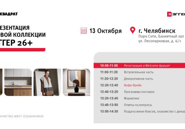 Приглашаем вас на семинар, посвященный презентации новой коллекции ЭГГЕР 26+!
 
Где и когда: 13 октября, Парк Сити, Банкетный зал Гала, ул. Лесопарковая, д. 6/1
 
Начало мероприятия: 10:00
