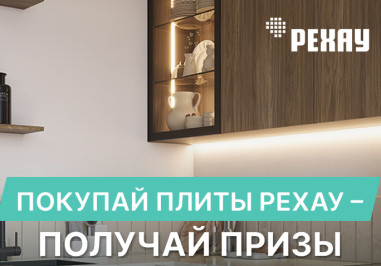 Как участвовать:

Заполните форму регистрации - https://rhsolutions.timepad.ru/event/4228437/
Приобретите фасадные плиты РЕХАУ* в период проведения акции
Что можно выиграть:
Главный приз: сертификат на 3 плиты из коллекций АКВАРЕЛЬ, ФОРЕСТ или ВУЛКАН любого декора. Победителем становится участник, закупивший наибольшее количество плит за период акции**.
* В акции участвуют все декоры плит АКВАРЕЛЬ, ФОРЕСТ, ВУЛКАН
** По итогам продаж компании "Квадрат"