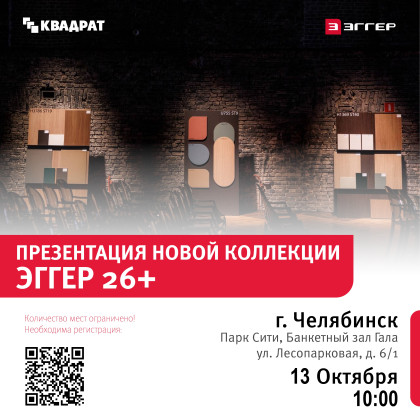 Презентация новой коллекции ЭГГЕР 26+!